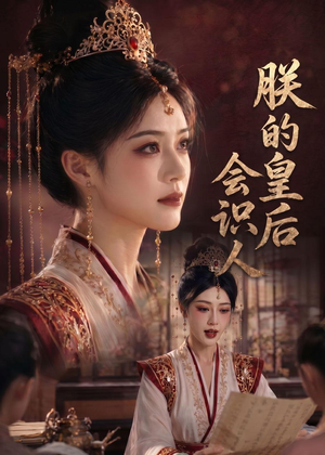朕的皇后会识人(60集) 朕的皇后会识人(60集)在线看完整版