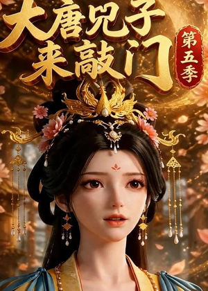 大唐咒子来敲门第五季（110集）排行榜前十短剧