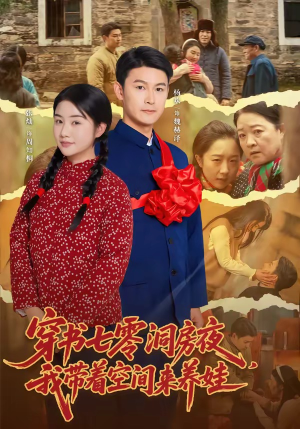 穿书七零洞房夜,我带着空间来养娃(89集) 穿书七零洞房夜,我带着空间来养娃(89集)短剧抢先看全集