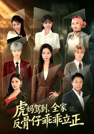 虎妈驾到，全家反骨仔乖乖立正（72集）剧情简介