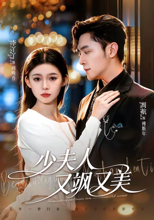 少夫人又飒又美(75集) 少夫人又飒又美(75集)免费全集短剧
