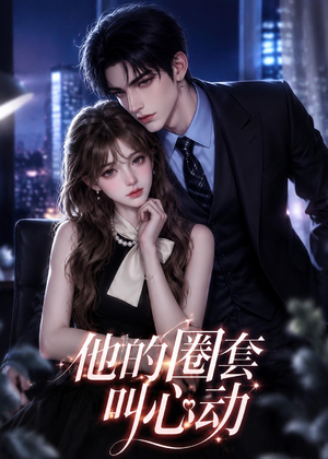 他的圈套叫心动（49集）热门爆款短剧