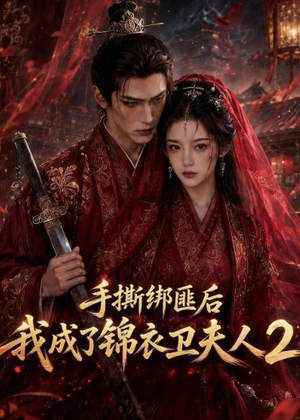 手撕绑匪后我成了锦衣卫夫人2（74集）热门短剧大全