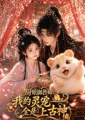 厨娘御兽师:我的灵宠全是上古神(38集) 厨娘御兽师:我的灵宠全是上古神(38集)免费观看