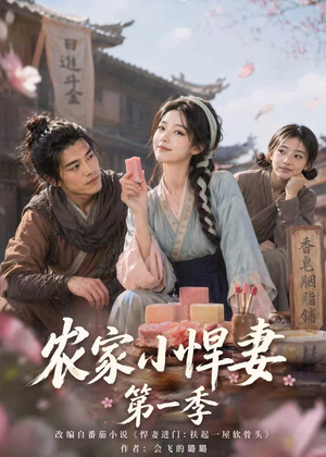 农家小悍妻第一季（70集）最近很火的短剧