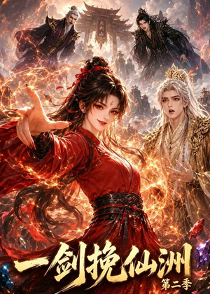 一剑挽仙洲第二季(119集) 一剑挽仙洲第二季(119集)好看的短剧来了