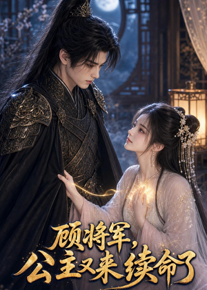 顾将军，公主又来续命了（92集）在哪个平台看好