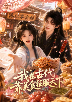 我在古代靠美食征服天下（100集）短剧全集完整