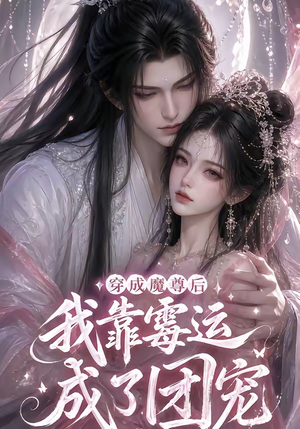 穿成魔尊后我靠霉运成了团宠（53集）短剧太好看