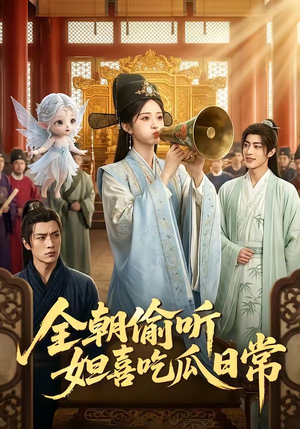 全朝偷听，妲喜吃瓜日常（76集）一起追短剧吧