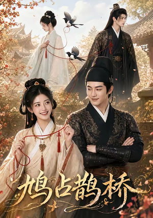 鸠占鹊桥(50集) 鸠占鹊桥(50集)快来看短剧