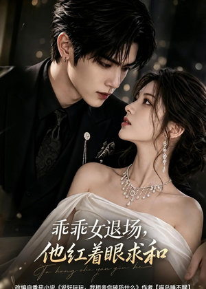 乖乖女退场,他红着眼求和(120集) 乖乖女退场,他红着眼求和(120集)无需会员免费看