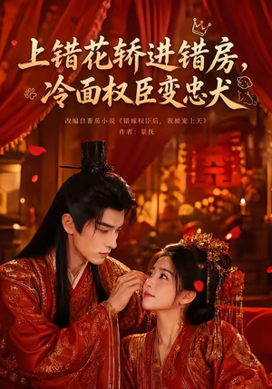 上错花轿进错房,冷面权臣变忠犬(79集) 上错花轿进错房,冷面权臣变忠犬(79集)最新热门短剧