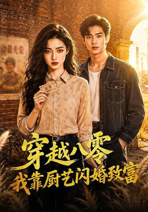 穿越八零我靠厨艺闪婚致富（79集）免费短剧片段