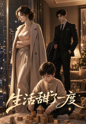 生活甜了一度（30集）无需充值尽情看