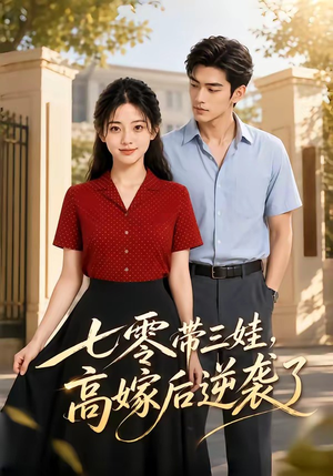 七零带三娃，高嫁后逆袭了（47集）高清画质免费看