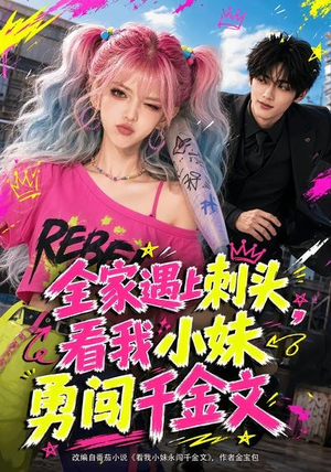 全家遇上刺头，看我小妹勇闯千金文（63集）精彩短剧分享。