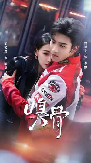 嗅骨（67集）今日短剧分享