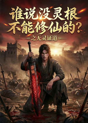 谁说没灵根不能修仙的？之无灵证道第六季（101集）UC网盘在线看
