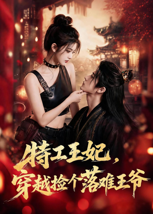 特工王妃，穿越捡个落难王爷（119集）完整版免费观看