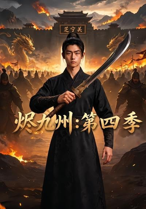 烬九州：第四季（91集）好看短剧又来了