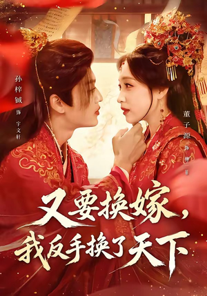 又要换嫁，我反手换了天下（68集）精彩短剧片段