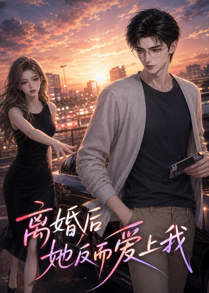离婚后她反而爱上我（26集）火爆热门短剧