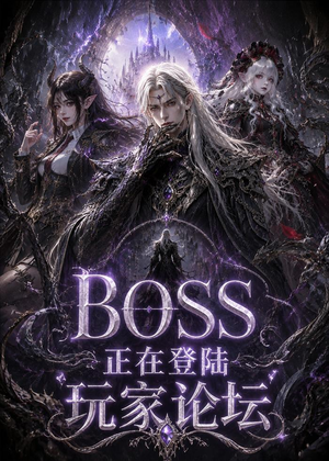 BOSS正在登陆玩家论坛第一季（80集）穿越短剧推荐