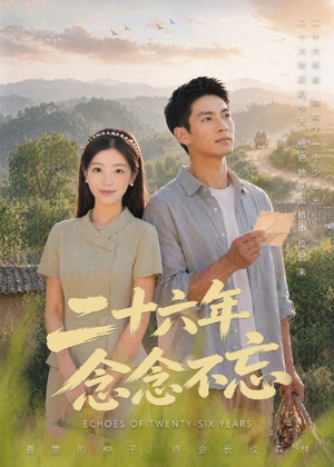 二十六年念念不忘（51集）精彩的网络短剧