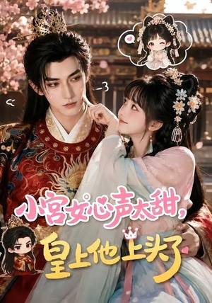 小宫女心声太甜，皇上他上头了（60集）精彩短剧又来了