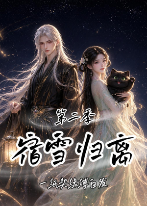 宿雪归离第二季：一纸契缘缚白发（73集）短剧推荐来了