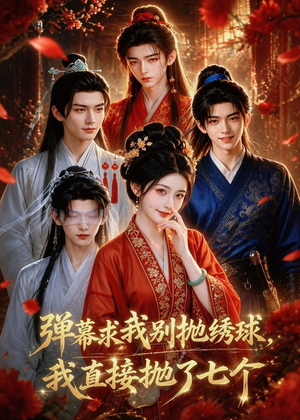 弹幕求我别抛绣球，我直接抛了七个（20集）精彩热门短剧