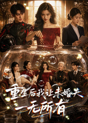 重生后我让未婚夫一无所有（71集）全网独播免费看