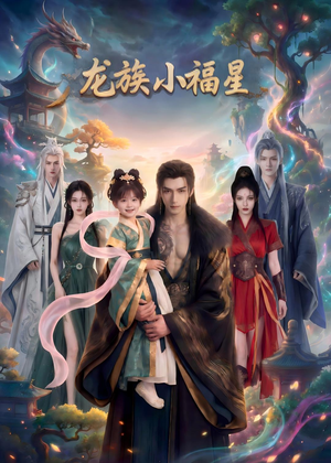 龙族小福星（80集）免费观看全集