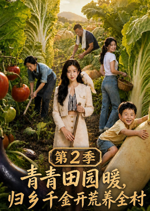 青青田园暖,归乡千金开荒养全村第二季(88集) 青青田园暖,归乡千金开荒养全村第二季(88集)一口气追完全集