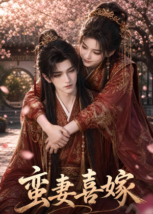 蛮妻喜嫁（34集）追短剧看全集