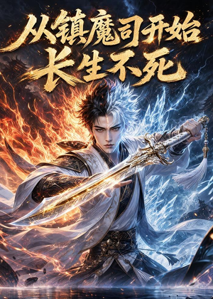 从镇魔司开始长生不死（81集）精彩短剧天天看