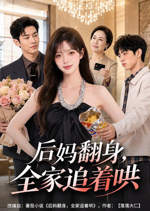 后妈翻身,全家追着哄(79集) 后妈翻身,全家追着哄(79集)番茄短剧看全集