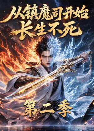 从镇魔司开始长生不死第二季（52集）高分佳作免费看