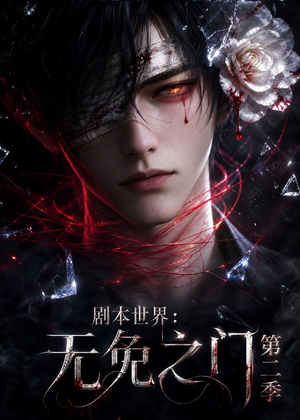 剧本世界:无免之门第二季(84集) 剧本世界:无免之门第二季(84集)解说文案