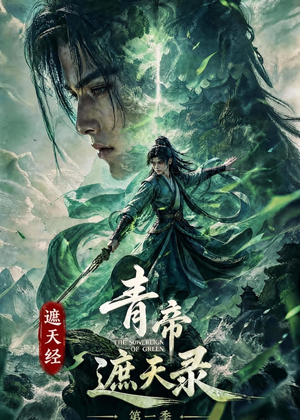 遮天经:青帝遮天录第一季(113集) 遮天经:青帝遮天录第一季(113集)集免费看短剧