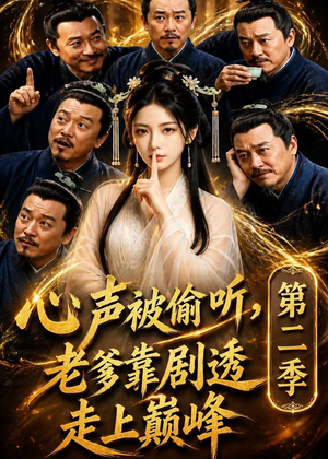 心声被偷听，老爹靠剧透走上巅峰第二季（83集）精彩好看短剧