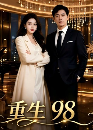 重生98(65集) 重生98(65集)全集免费观看
