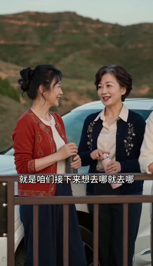 我陪闺蜜闯西藏,改写晚年生活(60集) 我陪闺蜜闯西藏,改写晚年生活(60集)短剧上热门