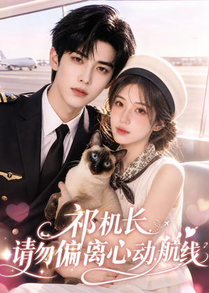 祁机长,请勿偏离心动航线(52集) 祁机长,请勿偏离心动航线(52集)在哪个app能看