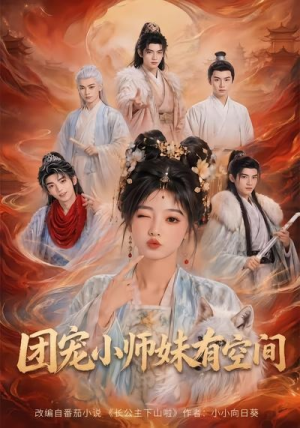 团宠小师妹有空间(80集) 团宠小师妹有空间(80集)集免费看短剧