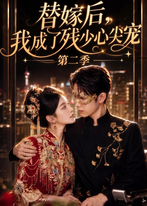 替嫁后，我成了残少心尖宠 第二季（104集）短剧后续更精彩