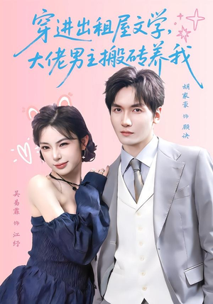 穿进出租屋文学，大佬男主搬砖养我（70集）越看越好看短剧