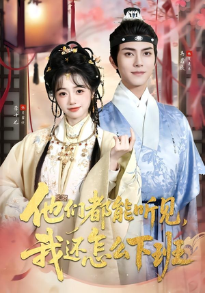 婆家人人会读心，我被迫成团宠（73集）爆款短剧推荐