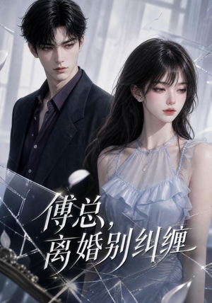 傅总，离婚别纠缠（58集）免费短剧资源